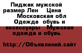 Пиджак мужской,56 размер.Лен. › Цена ­ 2 000 - Московская обл. Одежда, обувь и аксессуары » Мужская одежда и обувь   